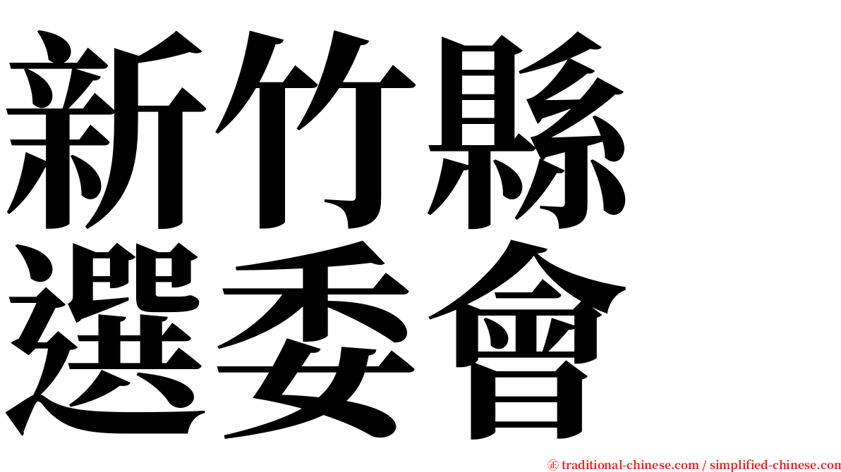 新竹縣　選委會 serif font